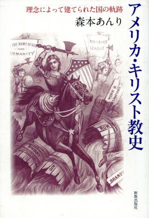 アメリカ・キリスト教史 理念によって建てられた国の軌跡