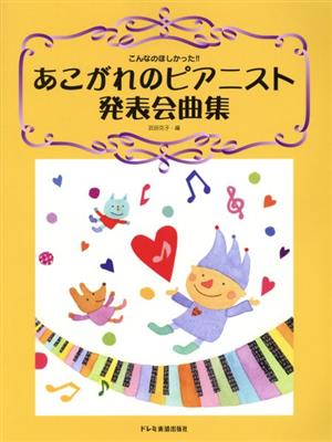 あこがれのピアニスト発表会曲集 こんなのほしかった!!