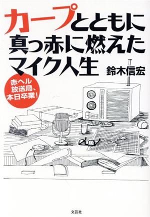 カープとともに真っ赤に燃えたマイク人生 赤ヘル放送局、本日卒業！