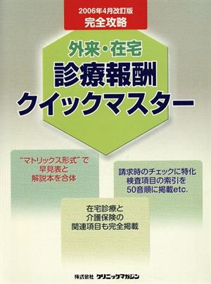 外来・在宅診療報酬クイックマスター 2006年4月改訂版