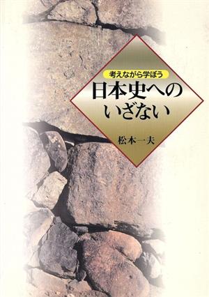 日本史へのいざない 考えながら学ぼう