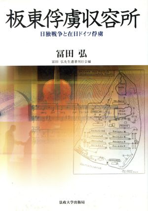 板東俘虜収容所 日独戦争と在日ドイツ俘虜 新装版