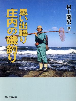 思い出語り庄内の磯釣り