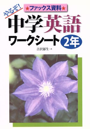 やるぞ！中学英語ワークシート 2年