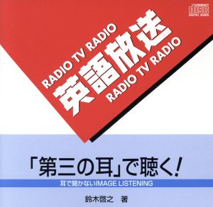 英語放送は「第三の耳」で聴く！