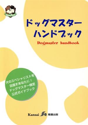 ドッグマスターハンドブック 公式テキストブック