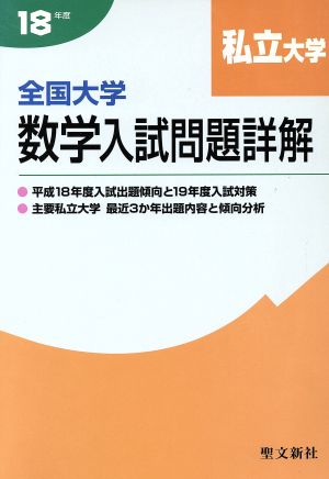 全国大学数学入試問題詳解 私立大学(18年度)