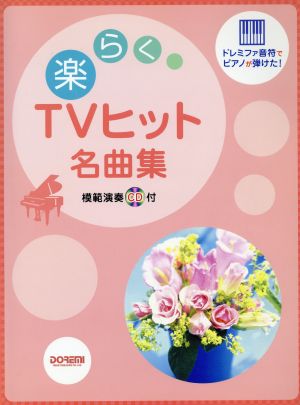 楽らくTVヒット名曲集 ドレミファ音符でピアノが弾けた！