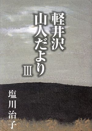 軽井沢山人だより(3)