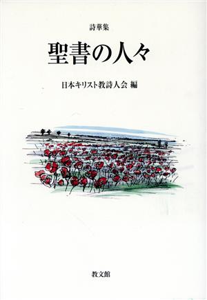 詩華集 聖書の人々