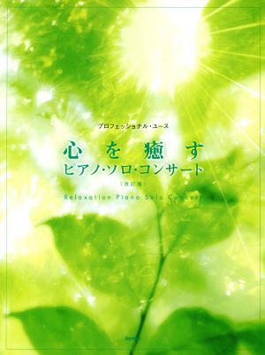 心を癒すピアノ・ソロ・コンサート 改訂版