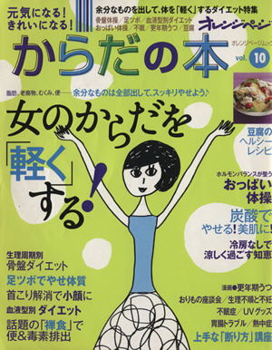 元気になる！きれいになる！ からだの本(Vol.10)