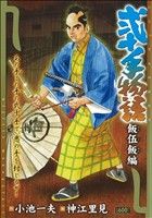 【廉価版】弐十手物語 飯伍飯編(58)