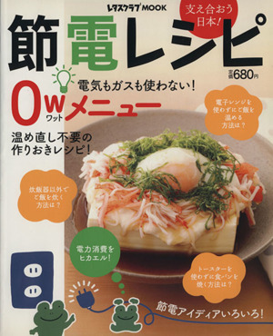 節電レシピ 支え合おう日本！ 電気もガスも使わない！0W(ワット)メニュー レタスクラブMOOK