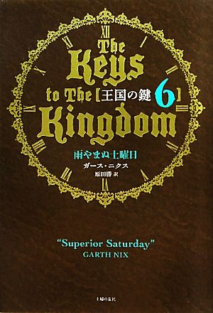 王国の鍵(6)雨やまぬ土曜日