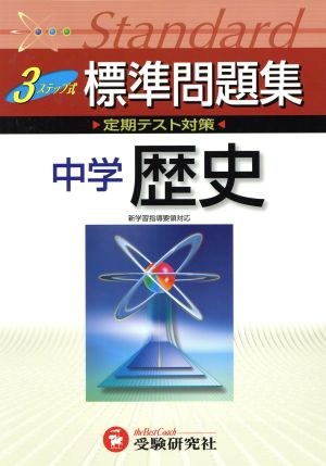 中学標準問題集 歴史 改訂版