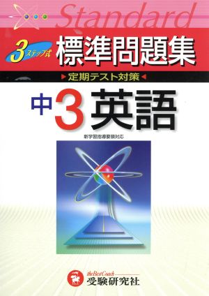 中学標準問題集 英語3年 改訂版