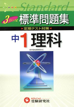 中学標準問題集 理科1年 改訂版