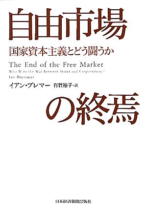 自由市場の終焉 国家資本主義とどう闘うか