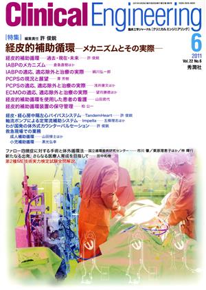 Clinical Engineering(Vol.22No.6 2011-6) 特集 経皮的補助循環