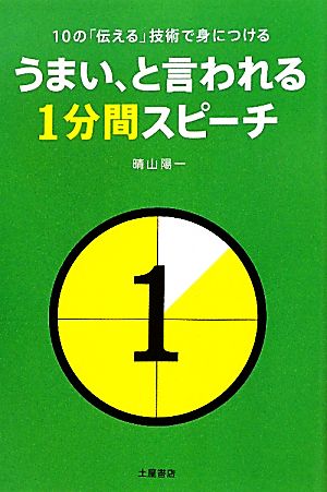 うまい、と言われる1分間スピーチ