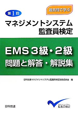 学ぶ第1回マネジメントシステム監査員検定EMS3級・2級問題と解答・解説集 過去問で学ぶ