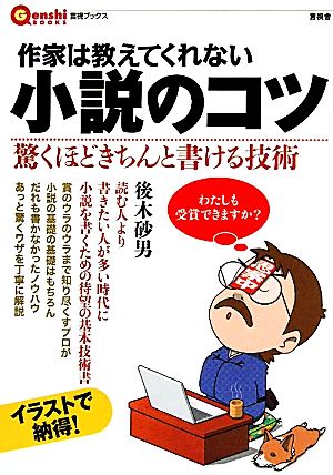 作家は教えてくれない小説のコツ 驚くほどきちんと書ける技術 言視ブックス