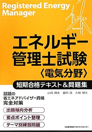 エネルギー管理士試験 電気分野 短期合格テキスト&問題集