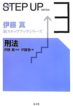 伊藤真 新ステップアップシリーズ(3) 刑法