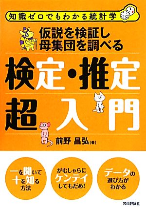 仮説を検証し母集団を調べる検定・推定超入門 知識ゼロでもわかる統計学