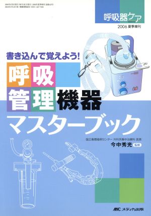 呼吸管理機器マスターブック 書き込んで覚えよう！