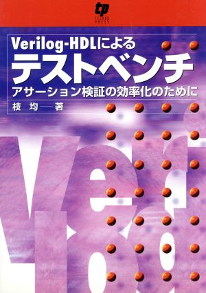 Verilog-HDLによるテストベンチ アサーション検証の効率化のために