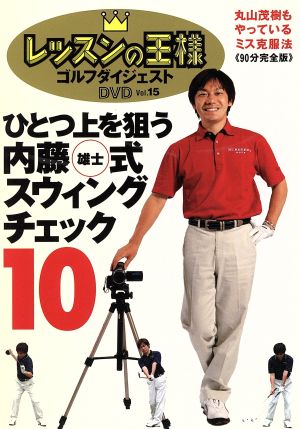 DVD レッスンの王様(15)