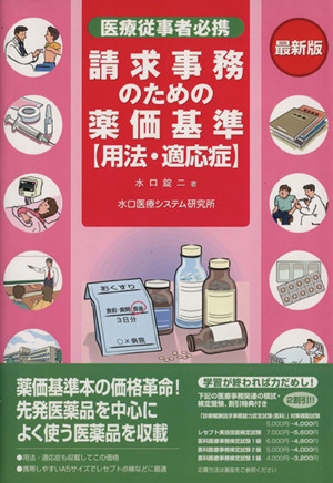 請求事務のための薬価基準〈用法・適応症〉 医療従事者必携