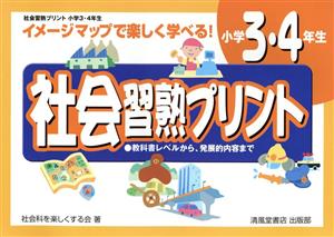 社会習熟プリント 小学3・4年生