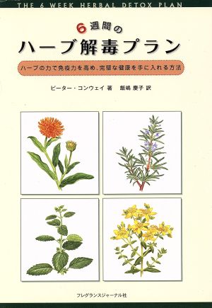 6週間のハーブ解毒プラン ハーブの力で免疫力を高め、完璧な健康を手に入れる方法