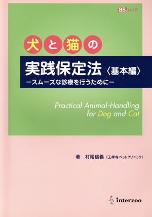 犬と猫の実践保定法 基本編-スムーズな診療を行うために-