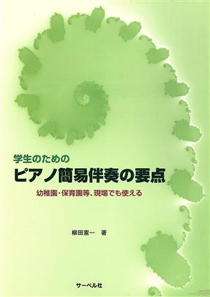 学生のための ピアノ簡易伴奏の要点 幼稚園・保育園等、現場でも使える