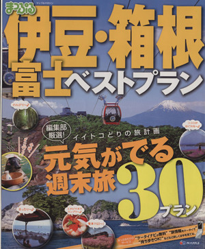 まっぷる 伊豆・箱根・富士ベストプラン