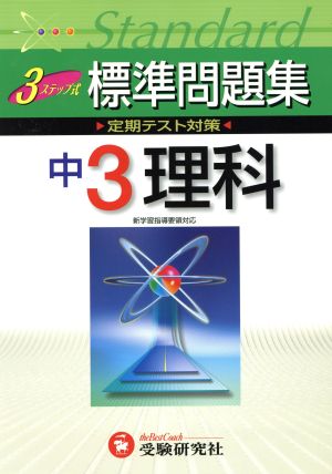 中学標準問題集 理科3年 改訂版