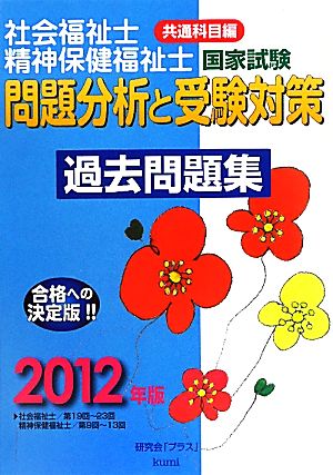 社会福祉士・精神保健福祉士国家試験 問題分析と受験対策過去問題集 共通科目編(2012年版)