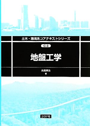 地盤工学 土木・環境系コアテキストシリーズ