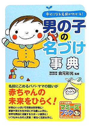 男の子の名づけ事典 幸せになる名前がわかる！ マミーズブック