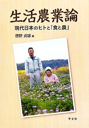 生活農業論 現代日本のヒトと「食と農」