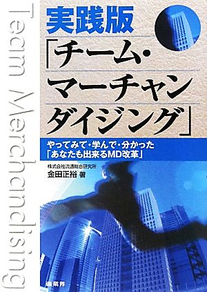 実践版「チーム・マーチャンダイジング」 やってみて・学んで・分かった「あなたも出来るMD改革」