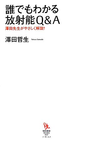 誰でもわかる放射能Q&A澤田先生がやさしく解説！知的発見！BOOKS