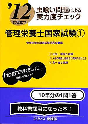 虫喰い問題による実力度チェック '12に役立つ管理栄養士国家試験(1)