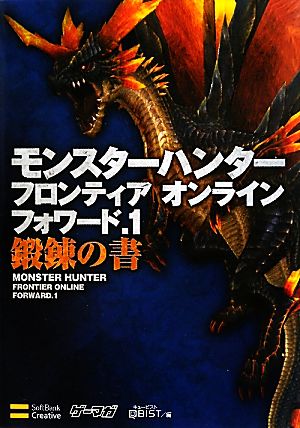 モンスターハンターフロンティアオンライン フォワード.1鍛錬の書 ゲーマガBOOKS