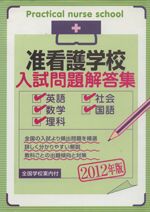 准看護学校入試問題解答集 2012年版