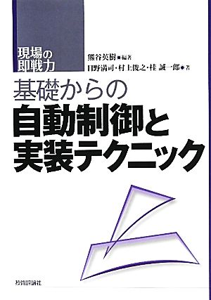 基礎からの自動制御と実装テクニック 現場の即戦力